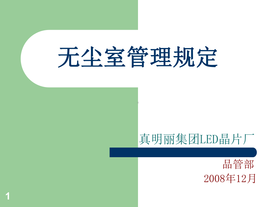 无尘室管理规定教学课件.ppt_第1页