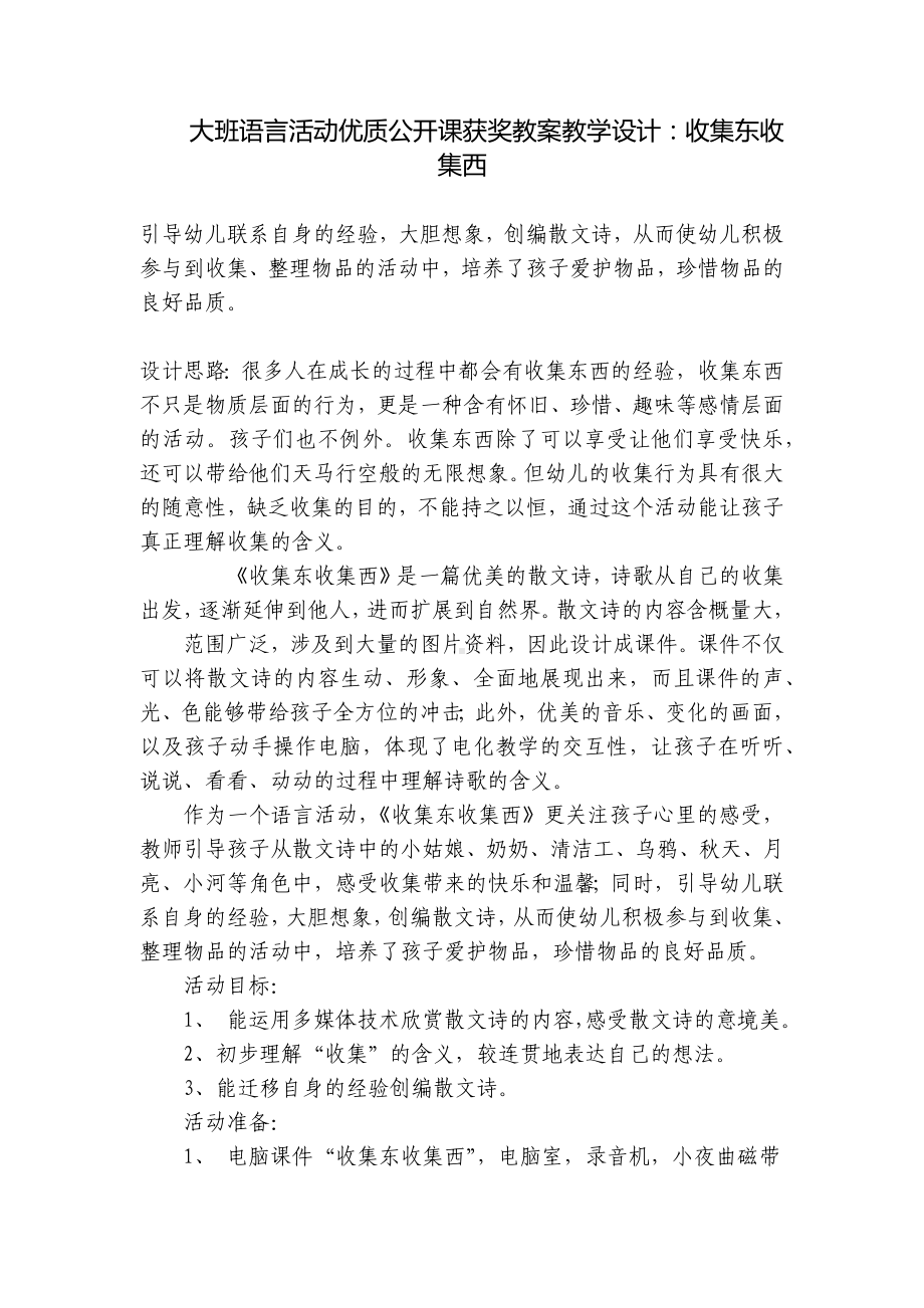 大班语言活动优质公开课获奖教案教学设计：收集东收集西 .docx_第1页