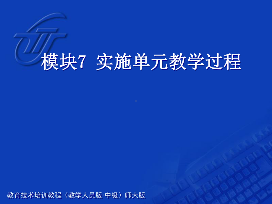 教育计划培训课程模块7实施单元课件.ppt_第1页