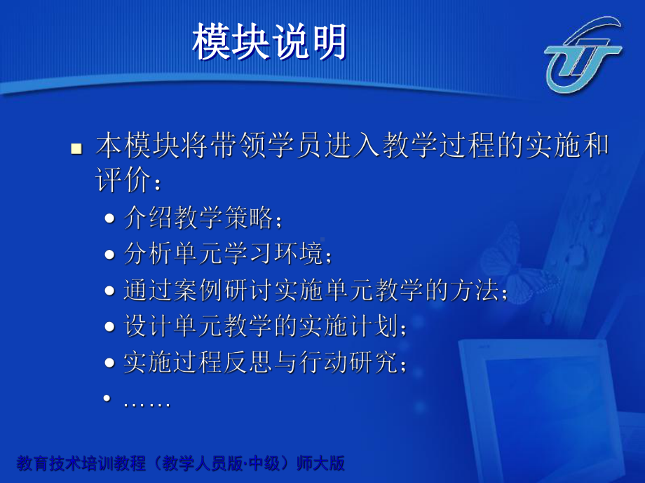 教育计划培训课程模块7实施单元课件.ppt_第2页