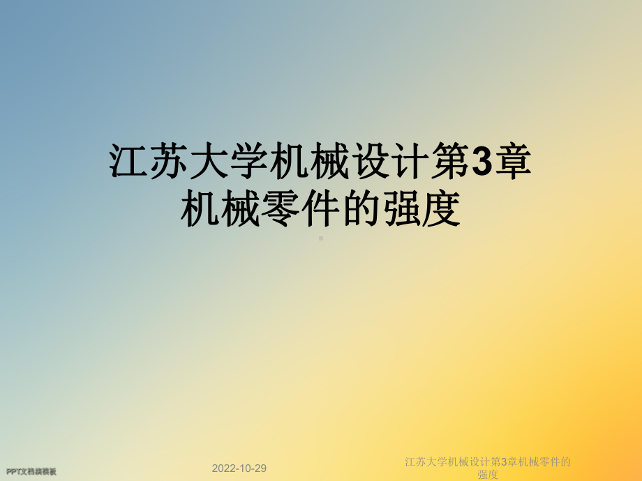 机械设计第3章机械零件的强度课件.ppt_第1页