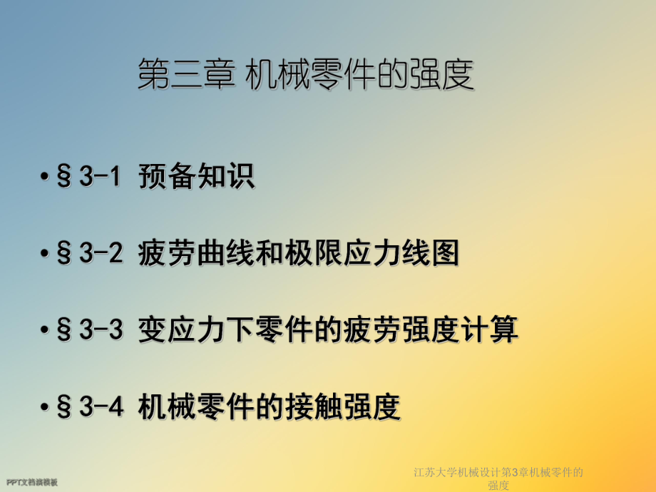 机械设计第3章机械零件的强度课件.ppt_第2页