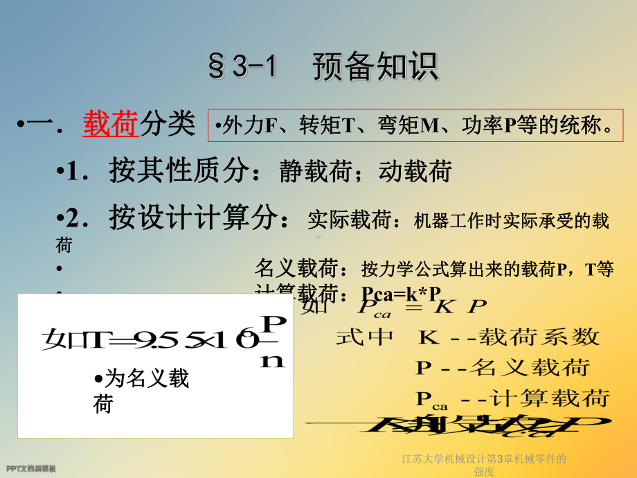 机械设计第3章机械零件的强度课件.ppt_第3页