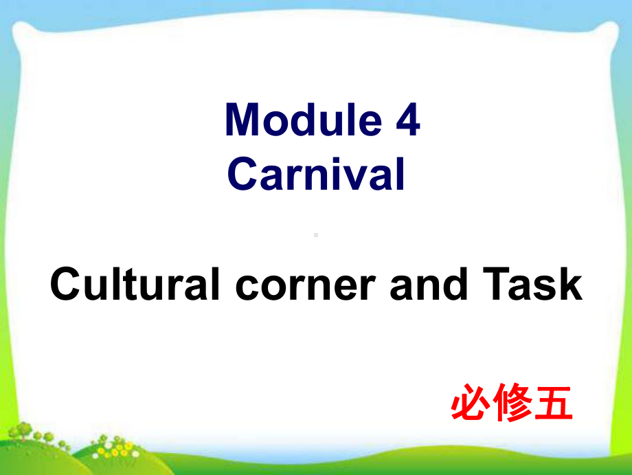 新外研版高中英语Module-4-Cultural-corner-and-Task教学课件.ppt--（课件中不含音视频）--（课件中不含音视频）_第1页