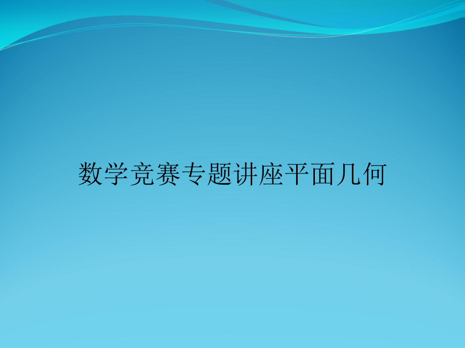 数学竞赛专题讲座平面几何课件.ppt_第1页