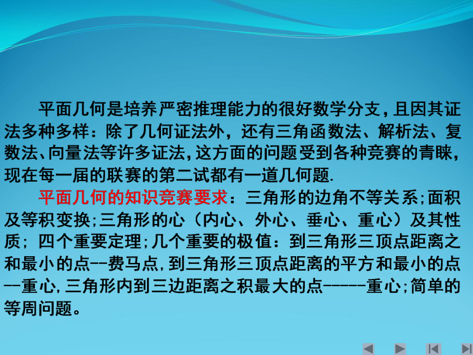 数学竞赛专题讲座平面几何课件.ppt_第3页