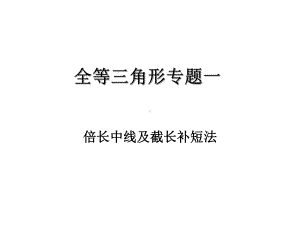 截长补短法证明题课件.ppt