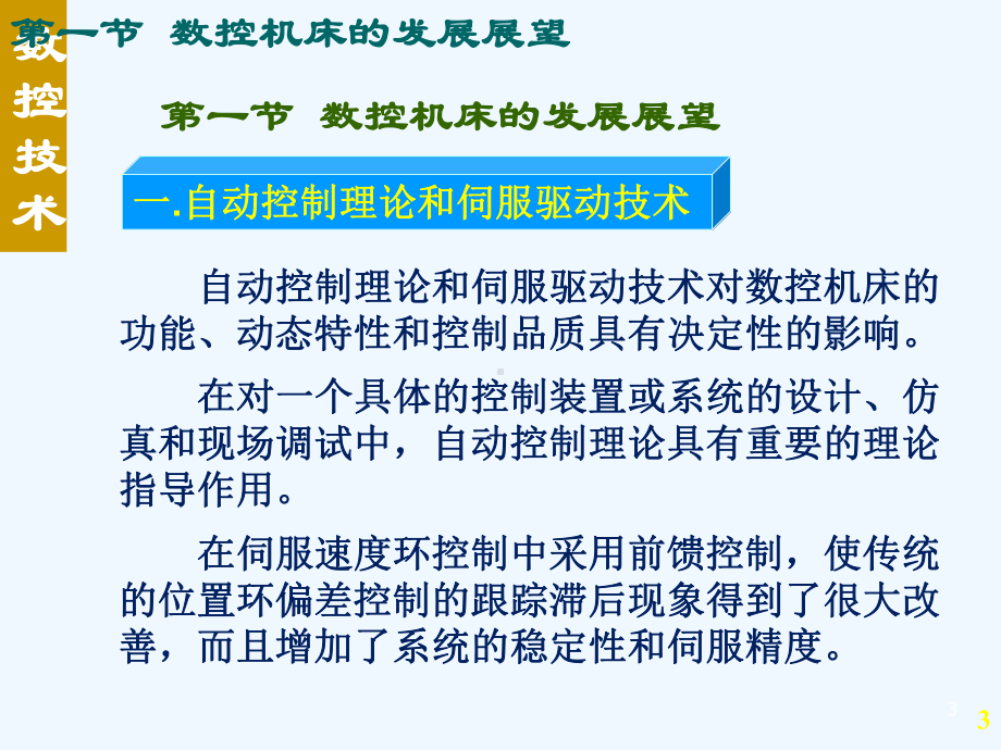 数控机床与技术的发展趋势课件.ppt_第3页