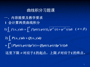 曲线积分习题课课件.ppt
