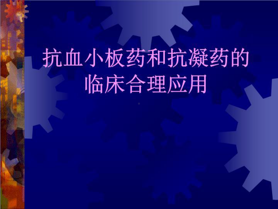 抗血小板药和抗凝药的临床合理应用共57张课件.ppt_第1页