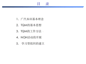 某汽车经营理念及TQM目标(-32张)课件.ppt