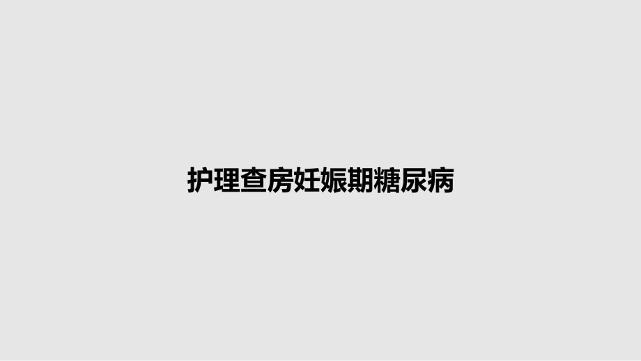 护理查房妊娠期糖尿病教案课件.pptx_第1页