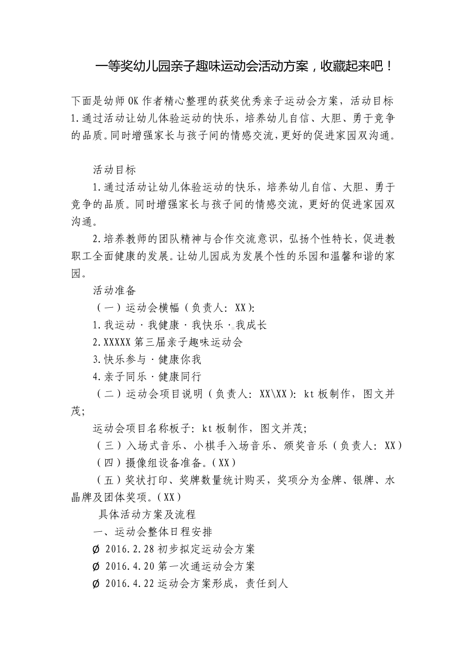 一等奖幼儿园亲子趣味运动会活动方案收藏起来吧！ .docx_第1页