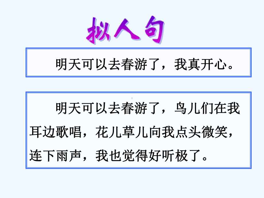 拟人句教学27694课件.ppt_第2页