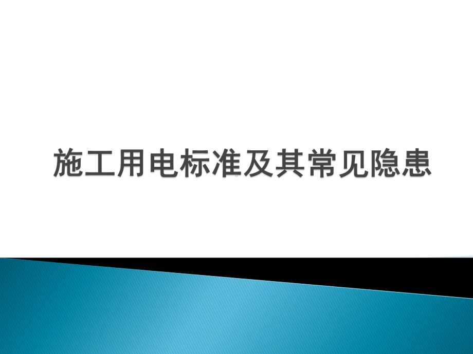 施工用电标准及常见安全隐患及整改课件.ppt_第1页