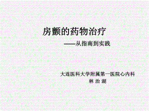 房颤的药物治疗-从指南到实践63张课件.ppt