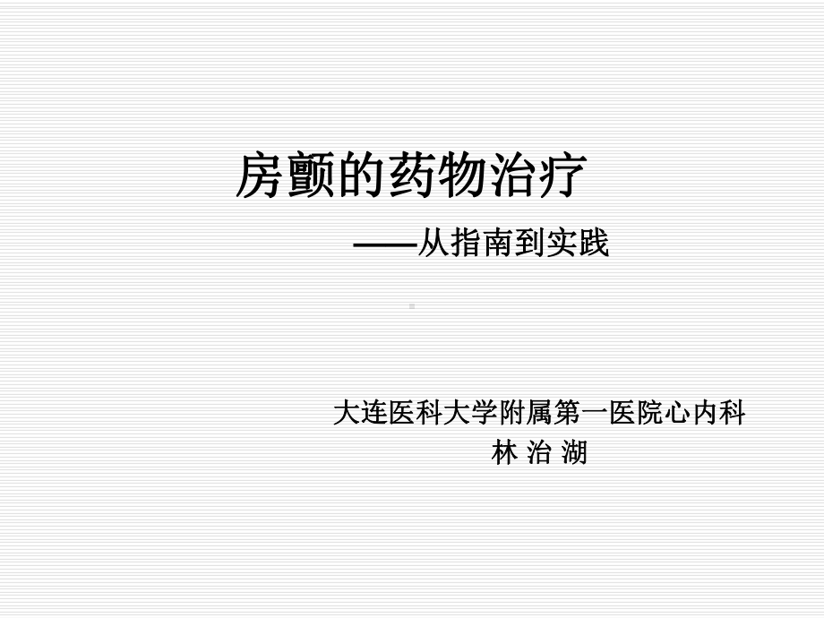 房颤的药物治疗-从指南到实践63张课件.ppt_第1页