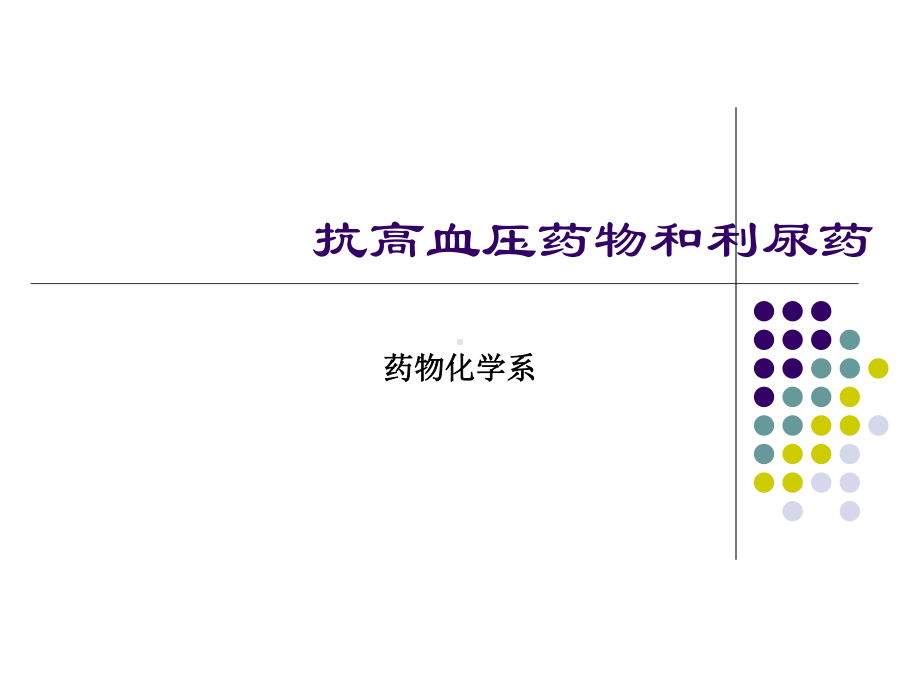 抗高血压药物课件.ppt_第1页