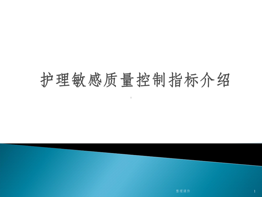 护理质量敏感质标介绍课件.pptx_第1页