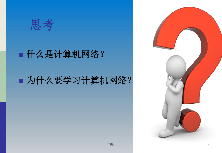 新版计算机网络概述(第一章)课件.ppt_第3页