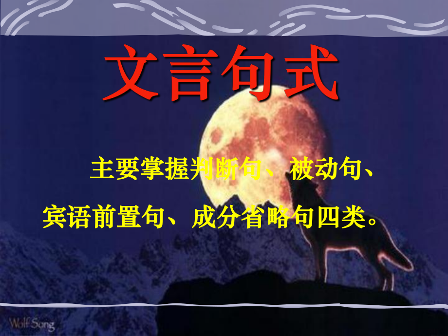 文言句式与词类活用课件.ppt_第1页