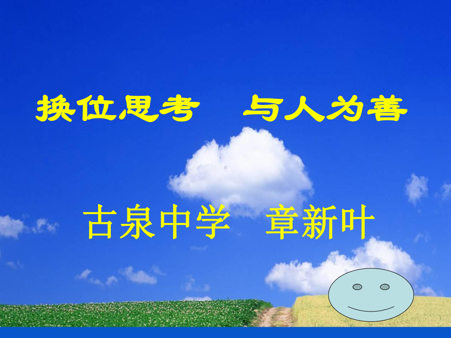 换位思考-与人为善课件.ppt_第1页