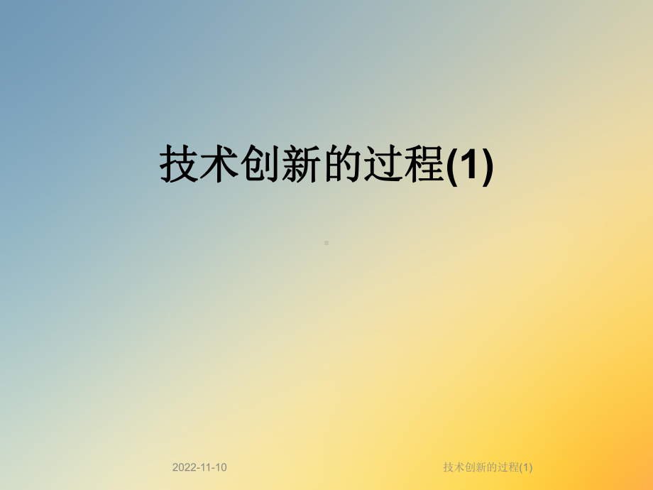 技术创新的过程课件.ppt_第1页