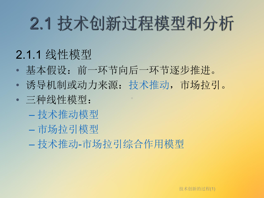 技术创新的过程课件.ppt_第2页