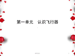 无人机课程-课件.ppt