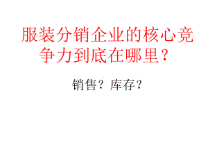 服装分销企业的核心问题课件.ppt