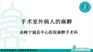 手术室外麻醉终稿课件.ppt