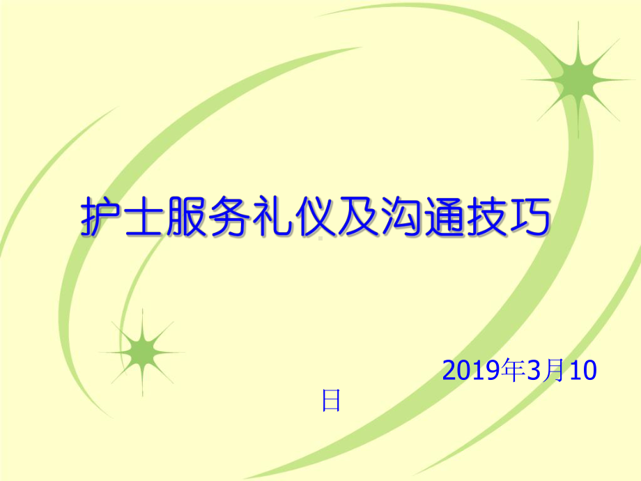 护士服务礼仪与沟通技巧课件共77页.ppt_第1页