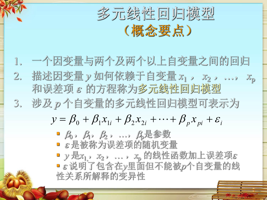 数学建模多元回归分析课件.pptx_第2页