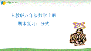 期末复习：第十五章-分式(课件+学案).pptx