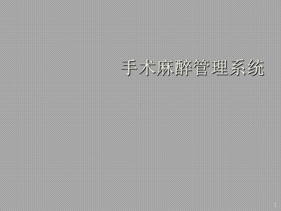 手术麻醉系统介绍课件.ppt_第1页