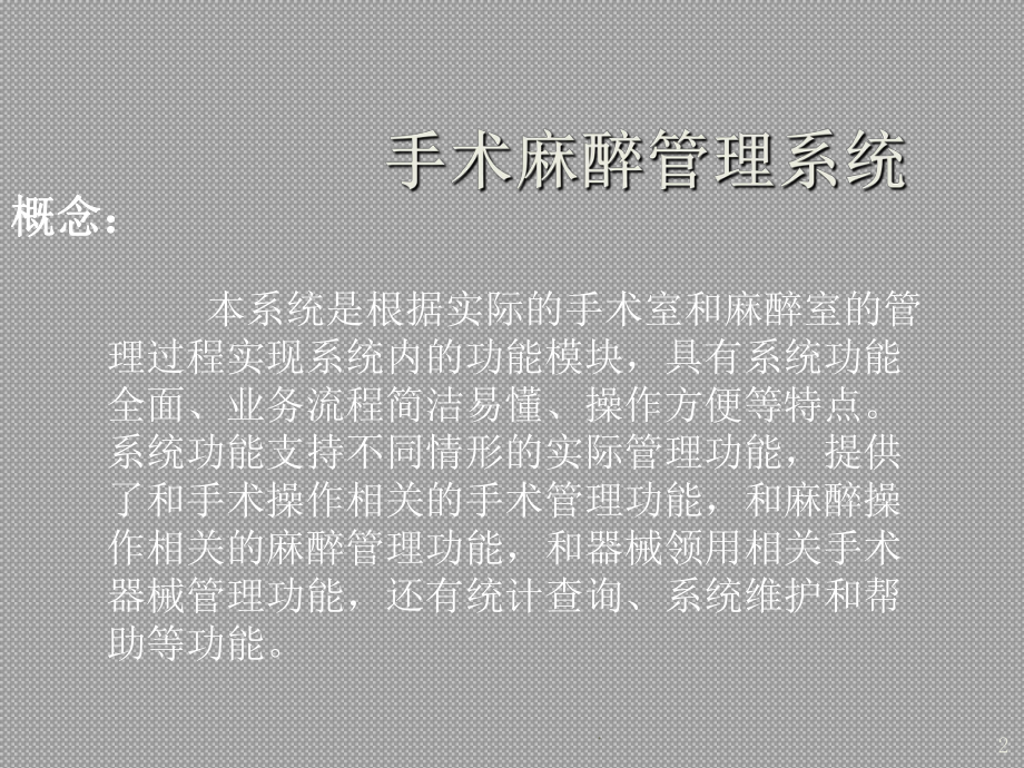 手术麻醉系统介绍课件.ppt_第2页