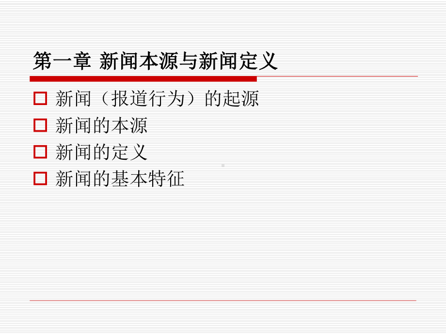 新闻本源及新闻定义课件.ppt_第1页
