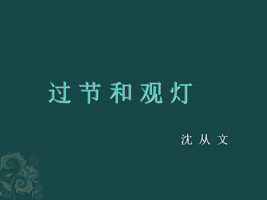 新人教版《中国民俗文化》课件.ppt_第1页