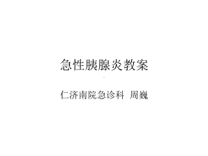 急性胰腺炎教案解答课件.ppt