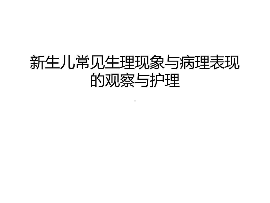 新生儿常见生理现象与病理表现的观察与护理复习进程共42张课件.ppt_第1页