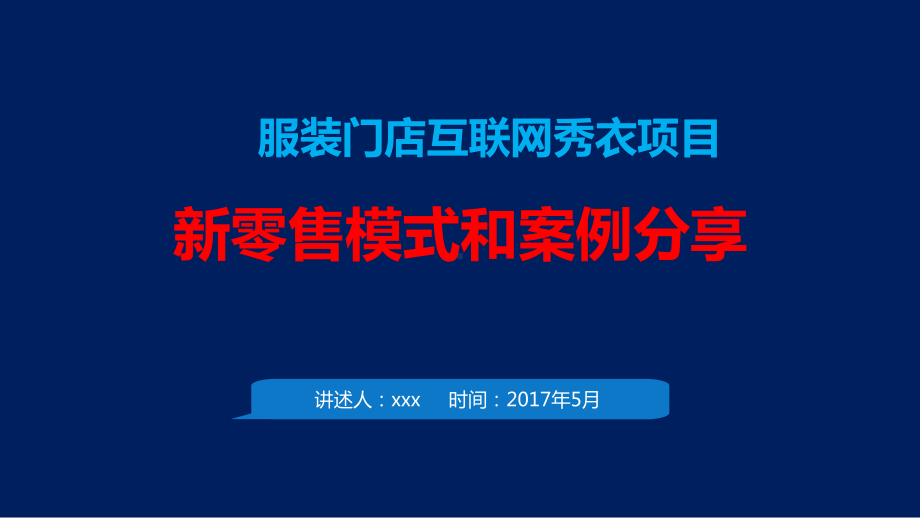 新零售模式和案例分享课件.pptx_第1页