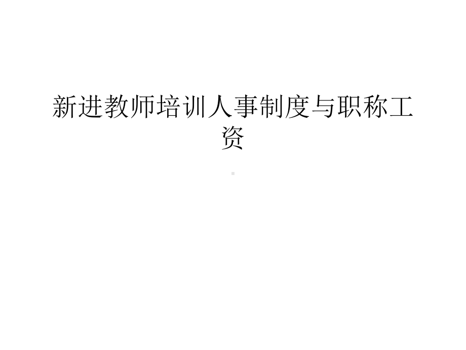 新进教师培训人事制度与职称工资演示教学课件.ppt_第1页