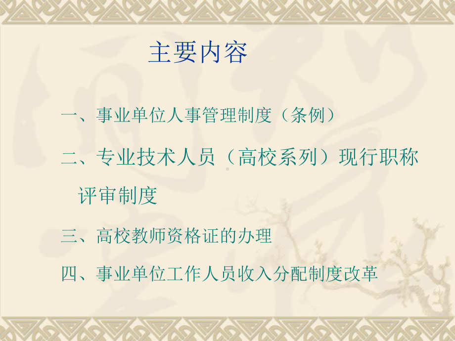 新进教师培训人事制度与职称工资演示教学课件.ppt_第2页