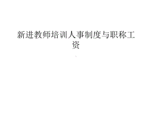 新进教师培训人事制度与职称工资演示教学课件.ppt