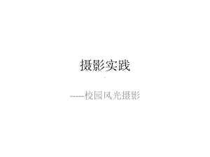 摄影实践(校园风景和人物)课件.ppt