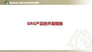 施工技术-GRG防开裂措施课件.ppt