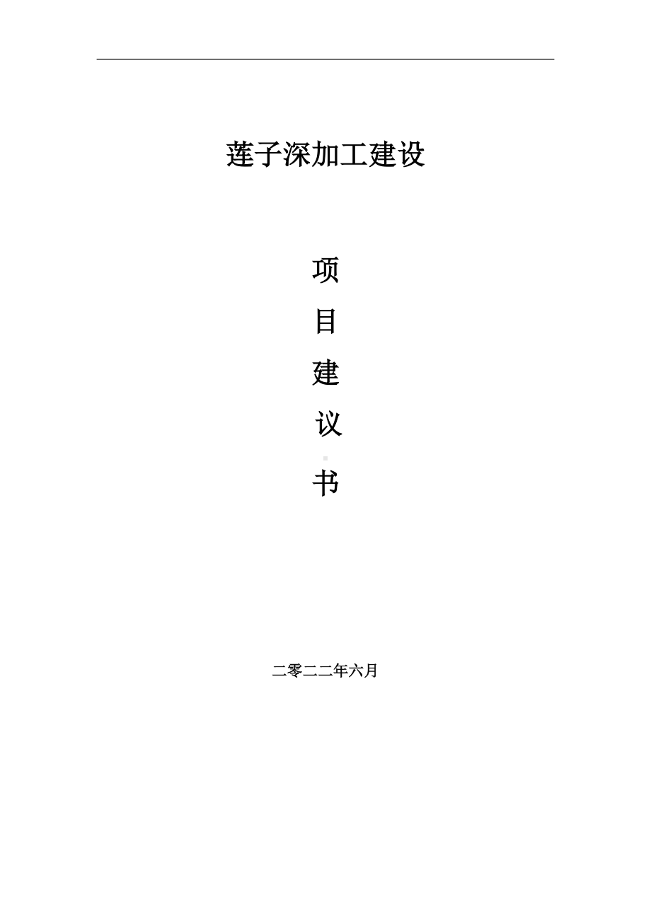 莲子深加工项目建议书（写作模板）.doc_第1页