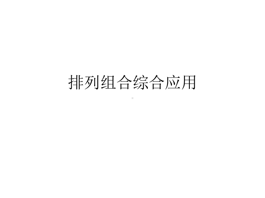 排列组合综合应用课件.ppt_第1页