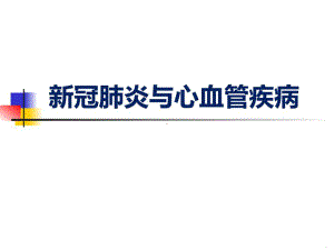 新冠肺炎与心血管疾病共38张课件.ppt