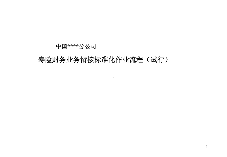 某保险公司财务标准化作业流程讲义课件.ppt_第1页